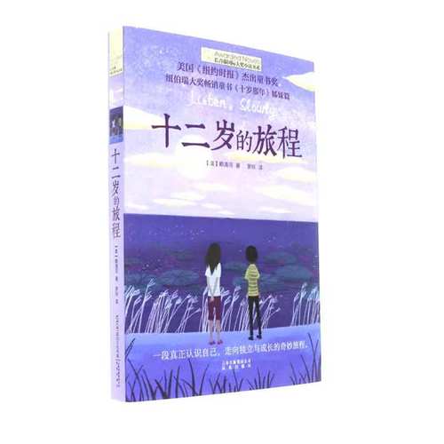 十二岁的旅程