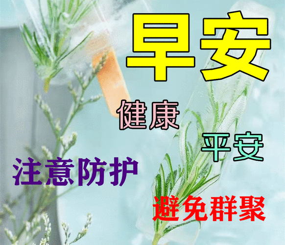 9张最新防护疫情早安问候祝福图片精选周四非常时期关心问候早上好