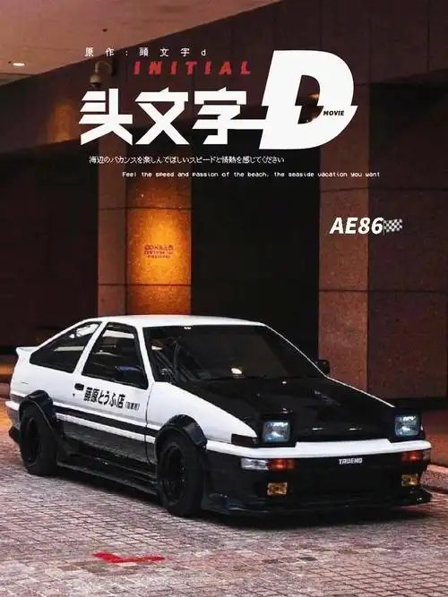 头文字d一代人的青春回忆ae86