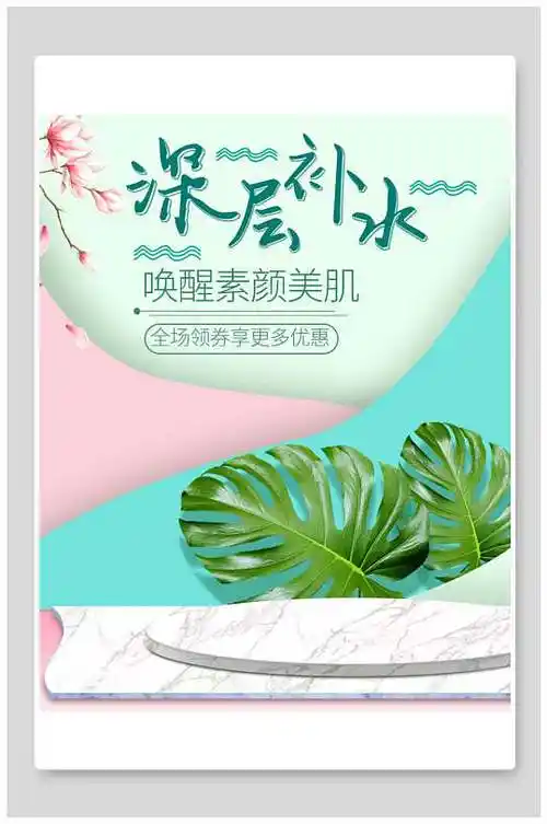 清新深层补水化妆品电商海报