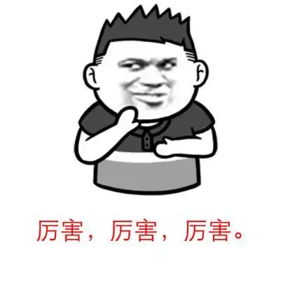 厉害,厉害,厉害