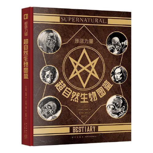 邪恶力量:超自然生物图鉴 [美]凯尔霍兹 绘 新星出版社【正版书】