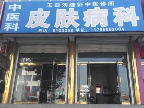 玉田刘继征皮肤病诊所
