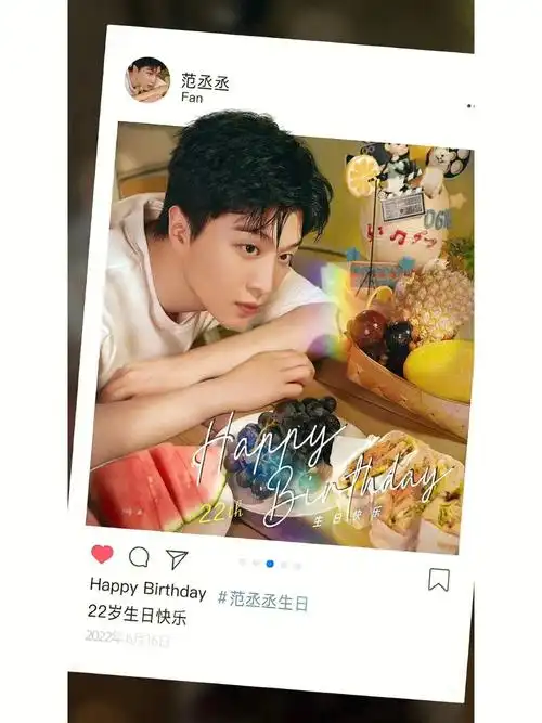 范丞丞生日快乐