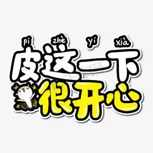 开心表情包ps艺术字体-开心表情包ps字体设计效果-千库网