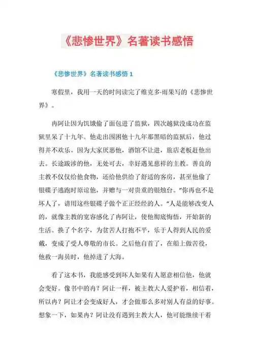 悲惨世界名著读书感悟doc