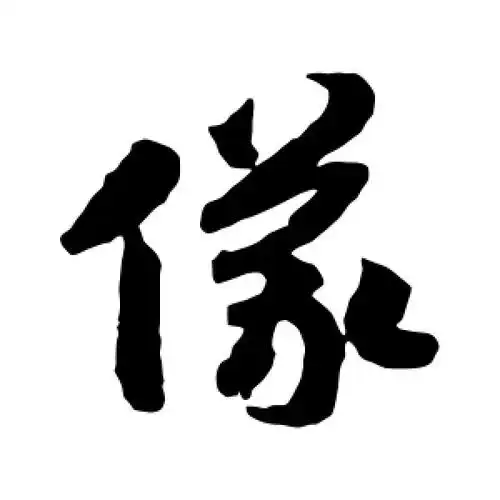 草书仪字