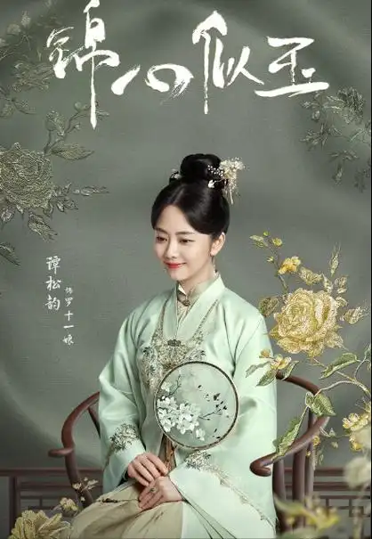 直到2021年,谭松韵开始转型,一部与钟汉良合作的古装剧《锦心似玉》