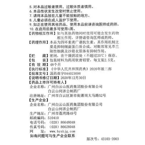 盐酸金霉素眼膏白云山