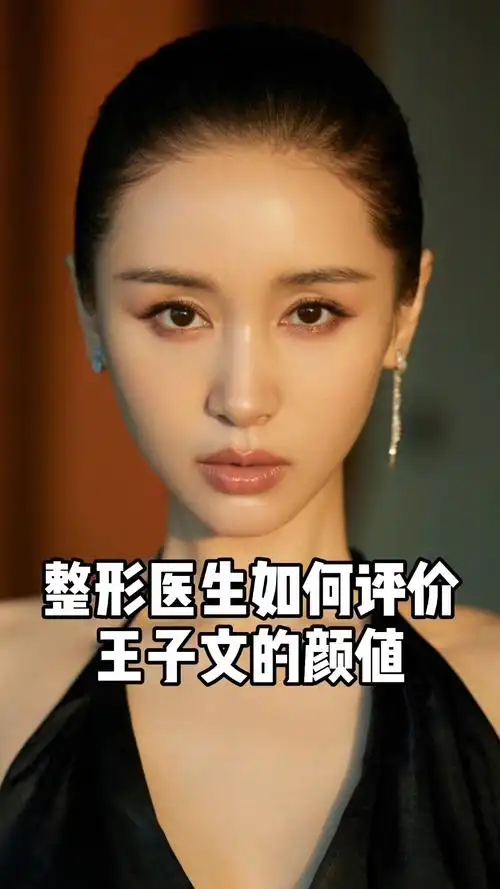 王子文#整形医生如何评价王子文的颜值-度小视