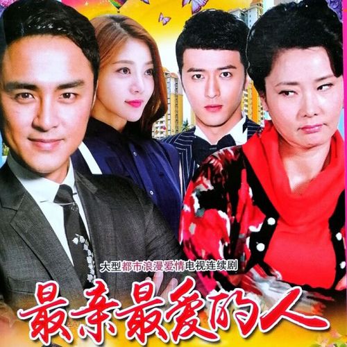 erilles大型都市情感电视剧亲爱的人dvd碟片光盘明道何赛飞
