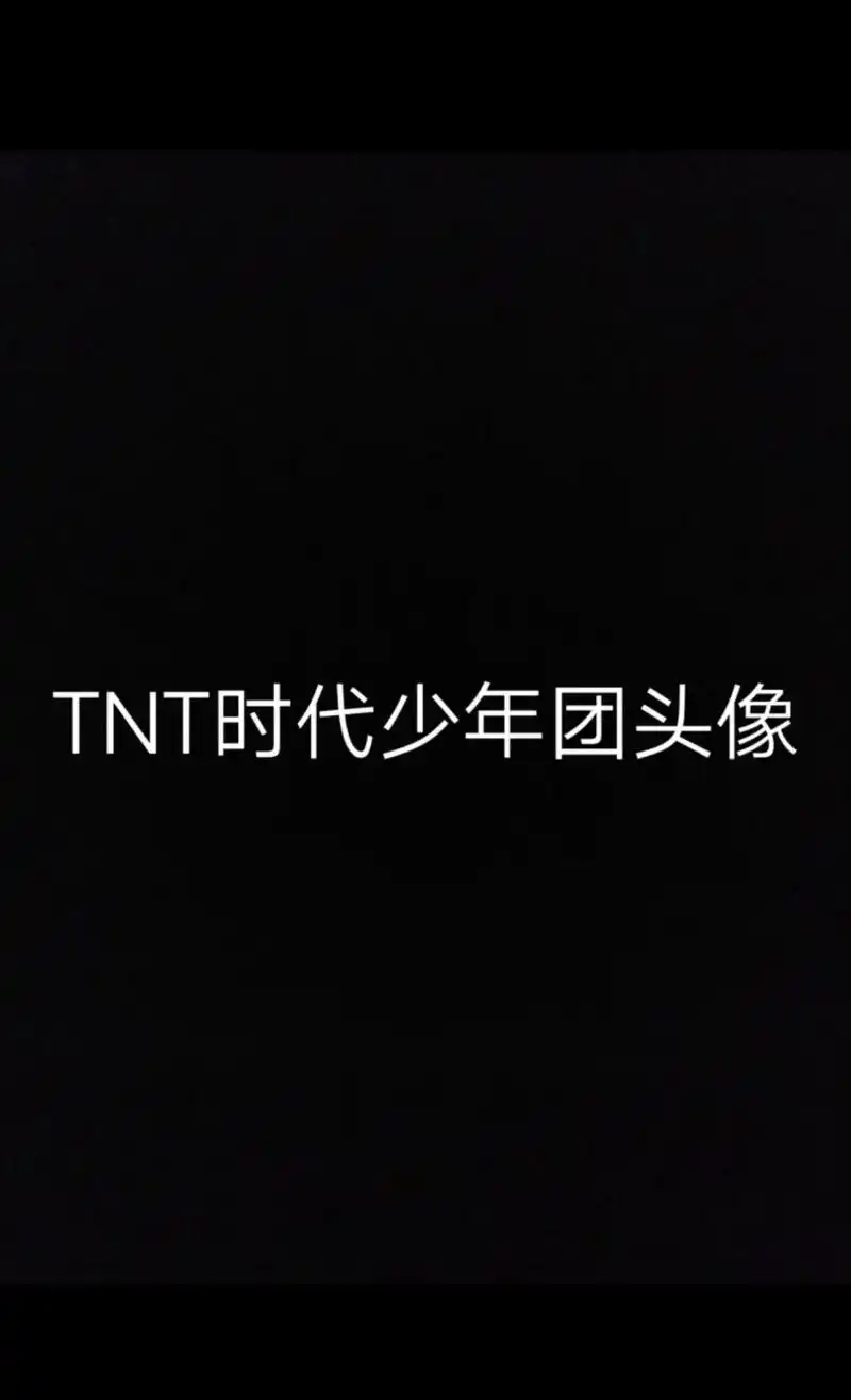时代少年团的头像tnt粉丝们快换上