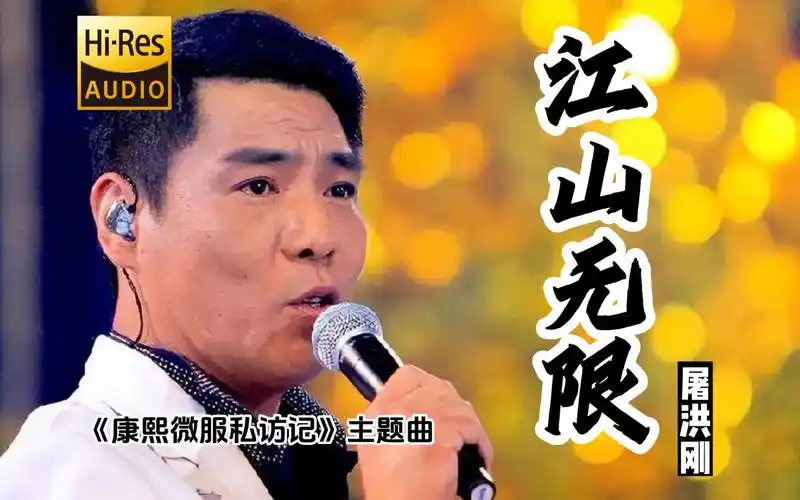 4k&hi-res 江山无限 - 屠洪刚 《康熙微服私访记》片头曲