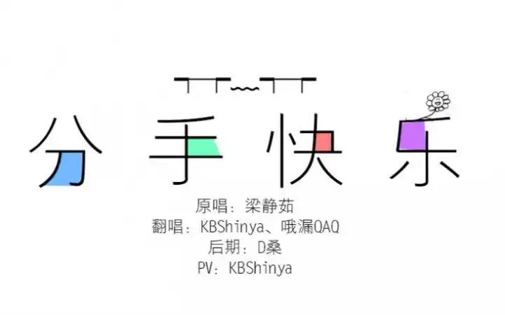 【kbshinya×哦漏】分手快乐