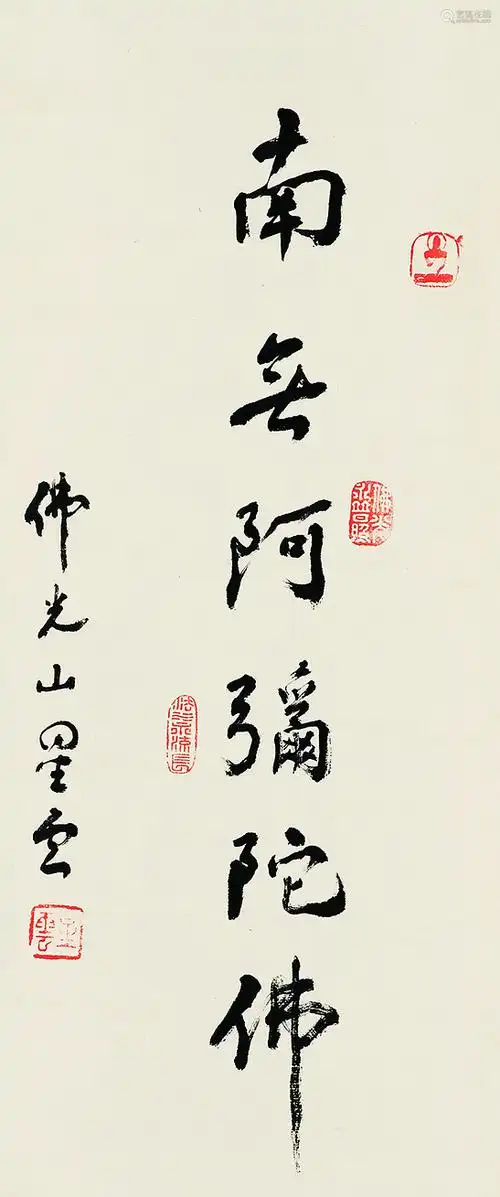 星云b1927行书南无阿弥陀佛纸本立轴