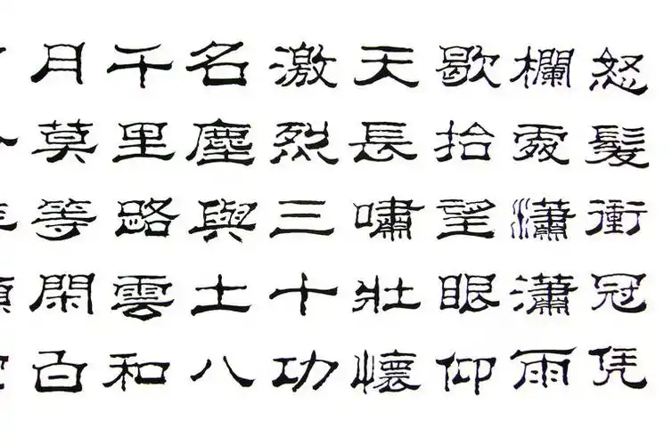 隶书作品满江红