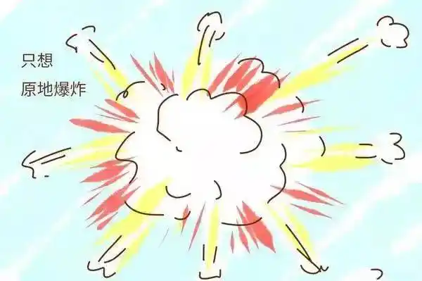 如何表达:气到原地爆炸!