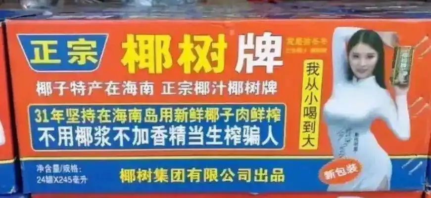 曾被誉为"国宴饮料"的椰树,就是一个鲜明的例子,曾因恶俗营销走下神坛