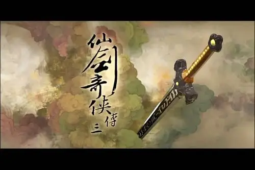 仙剑奇侠传3 - 电视剧图片 | 电视剧剧照 | 高清海报 - verycd电驴