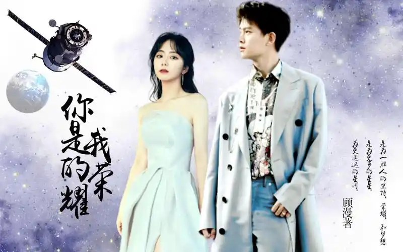 任嘉伦x谭松韵‖伪你是我的荣耀丨航天设计师x人气女明星丨你已经是