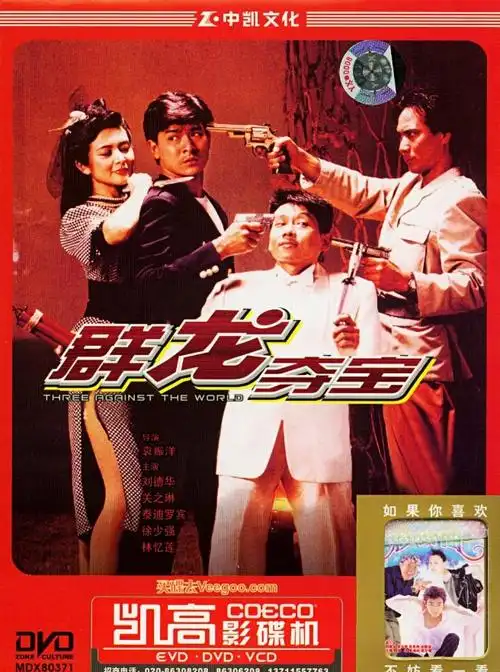 p>《群龙夺宝》由宝禾电影制作有限公司出品制作, a href="#" data