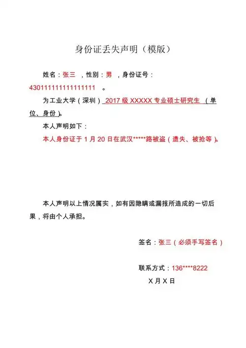 身份证丢失声明模版