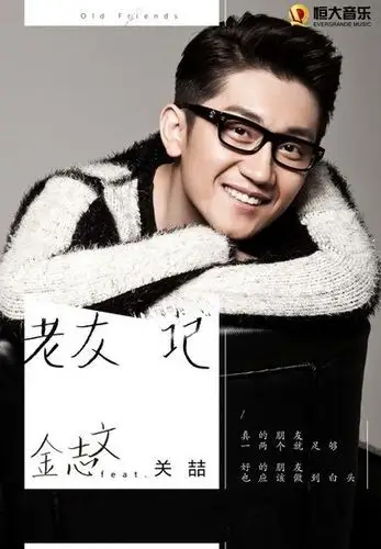 金志文老友记曝光力邀关喆唱友情岁月图