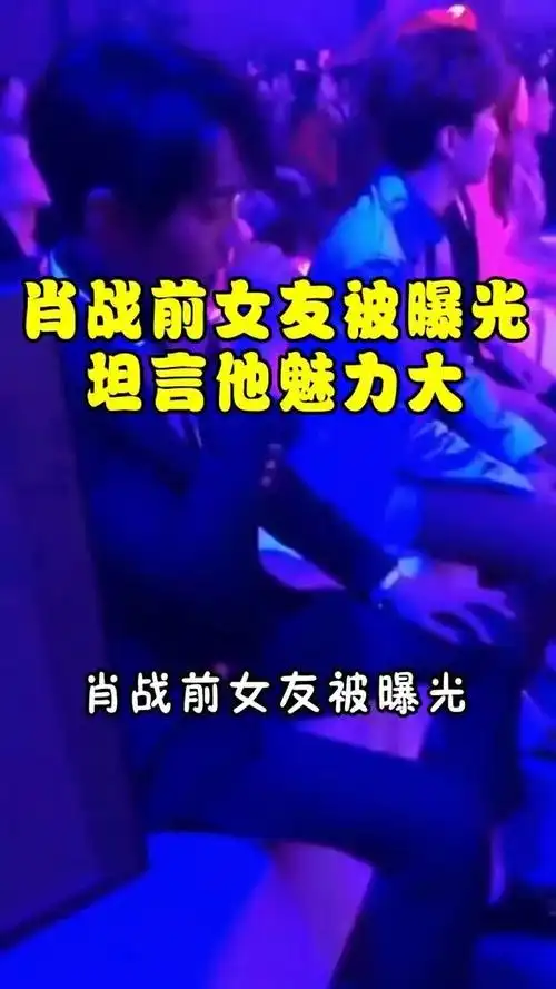 肖战前女友曝光坦言压力过大