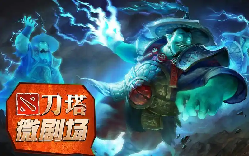 刀塔微剧场英雄篇vol2风暴之灵may皇的蓝猫就是能为所欲为