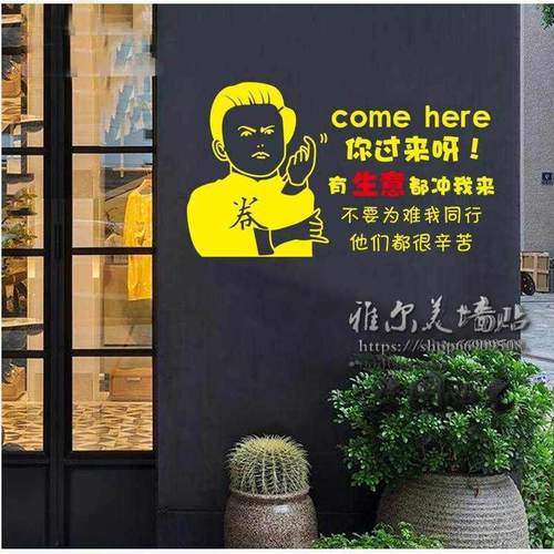 烧烤餐厅奶茶店墙贴纸服装墙壁装饰个性文字玻璃门贴沈腾你过来呀