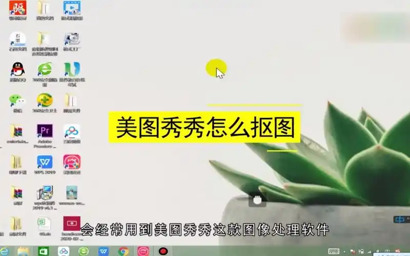 美图秀秀怎么抠图?美图秀秀抠图