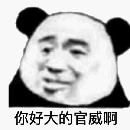 你好大的官威啊_官威_你好表情