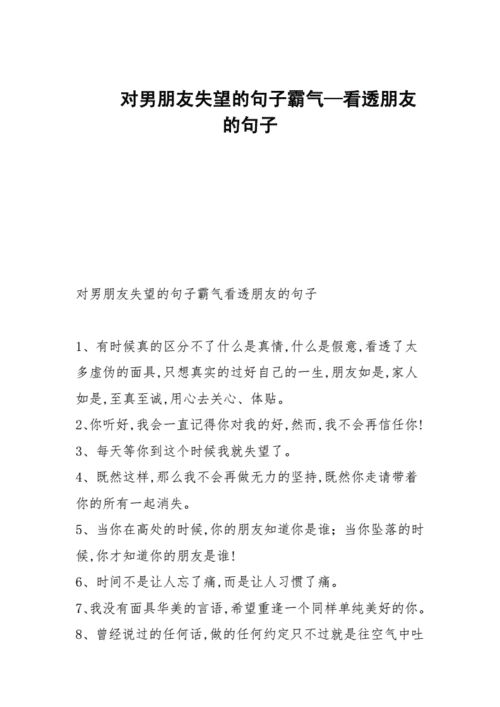 对男朋友失望的句子霸气看透朋友的句子docx13页