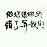 个性手写文字头像霸气精选