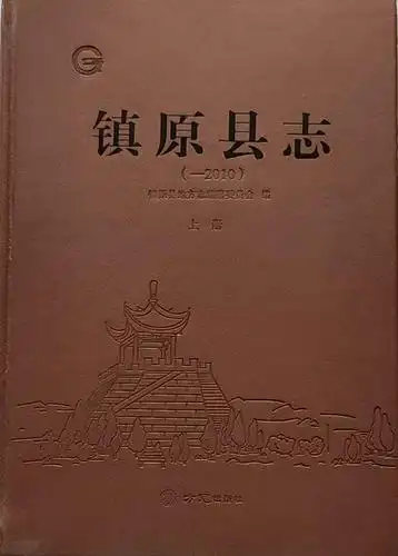 《镇原县志》钩沉