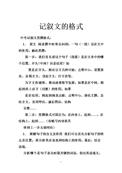 记叙文的格式.doc
