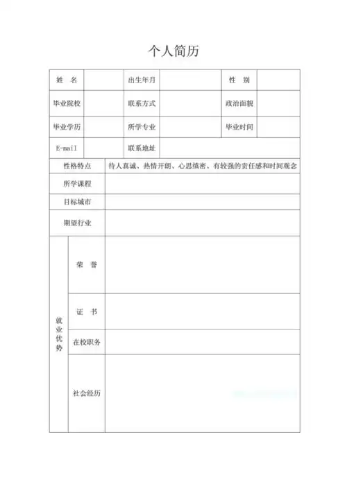 空白个人简历模板含自荐信