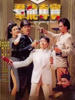 群龙夺宝剧情介绍_电影_电视猫