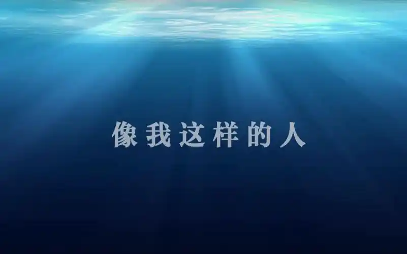 【长喵】像我这样的人