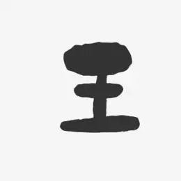 王石艺术字下载_王石图片_王石字体设计图片大全_字魂网