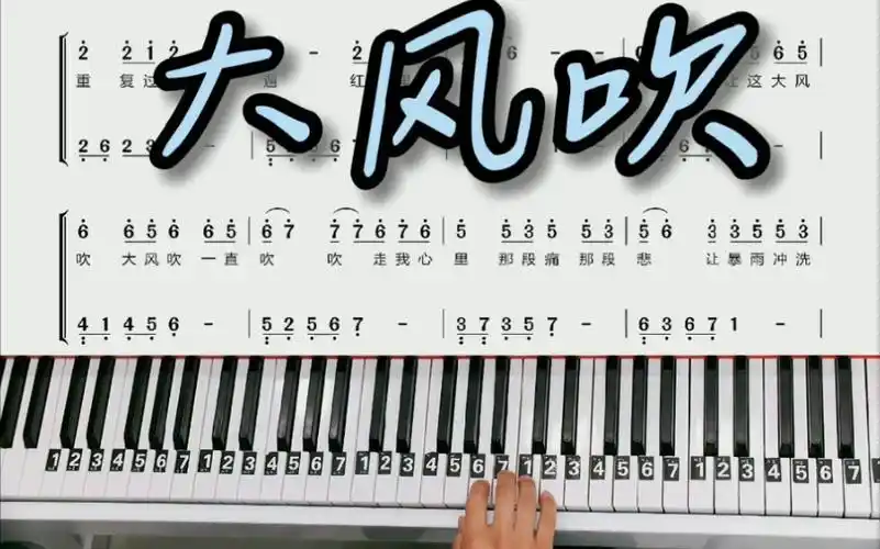 钢琴教学《大风吹》钢琴简谱改编简单版来咯!三连求谱子!