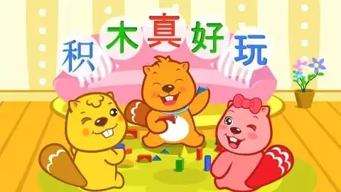 爱上幼儿园 第7集 积木真好玩: 积木真好玩