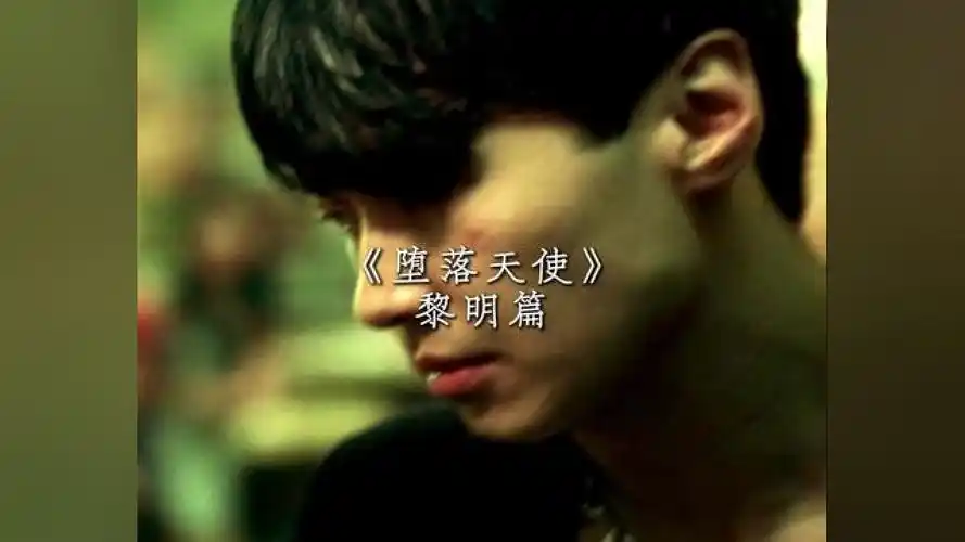 《堕落天使》——黎明篇 #黎明