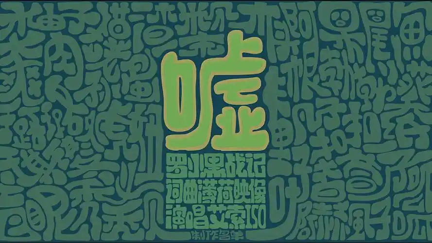 4k罗小黑战记嘘