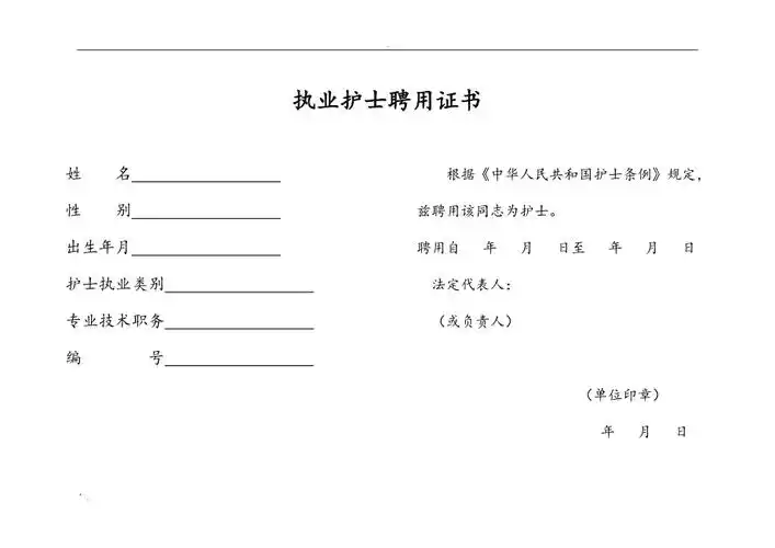 执业护士聘用证书