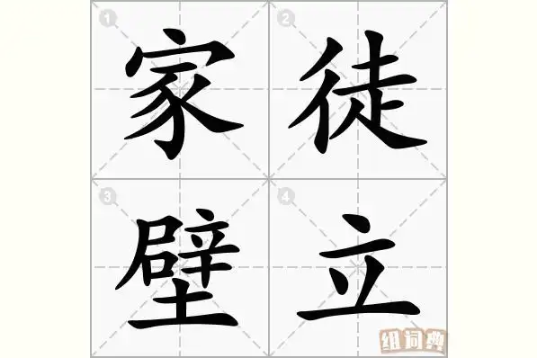 家徒壁立的意思_拼音_怎么读-成语-组词典