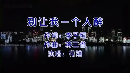《别让我一个人醉》怀旧经典老歌经典歌曲 - 花姐