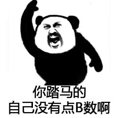 你踏马的自己没有点b数啊_踏马_自己_没有表情