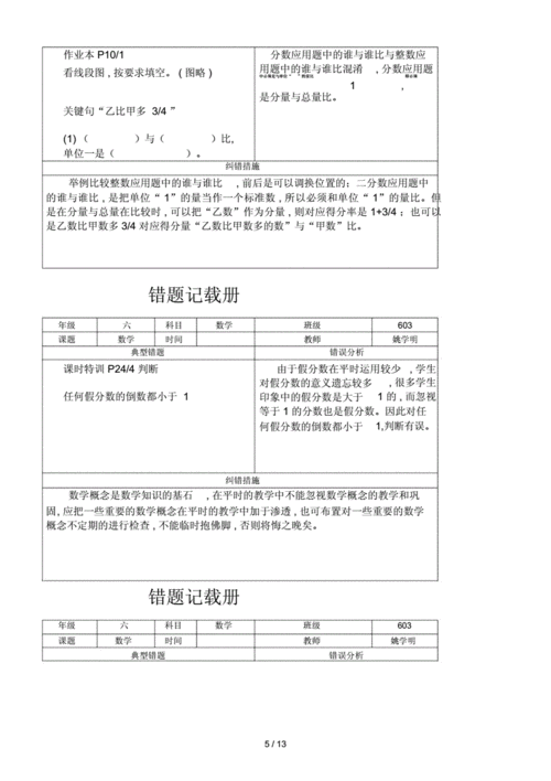 六年级的上数学错题集及原因分析.doc 13页