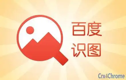百度识图 crx